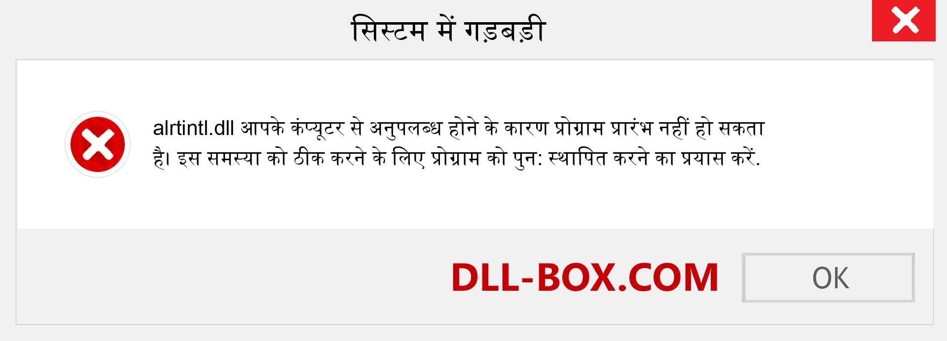 alrtintl.dll फ़ाइल गुम है?. विंडोज 7, 8, 10 के लिए डाउनलोड करें - विंडोज, फोटो, इमेज पर alrtintl dll मिसिंग एरर को ठीक करें